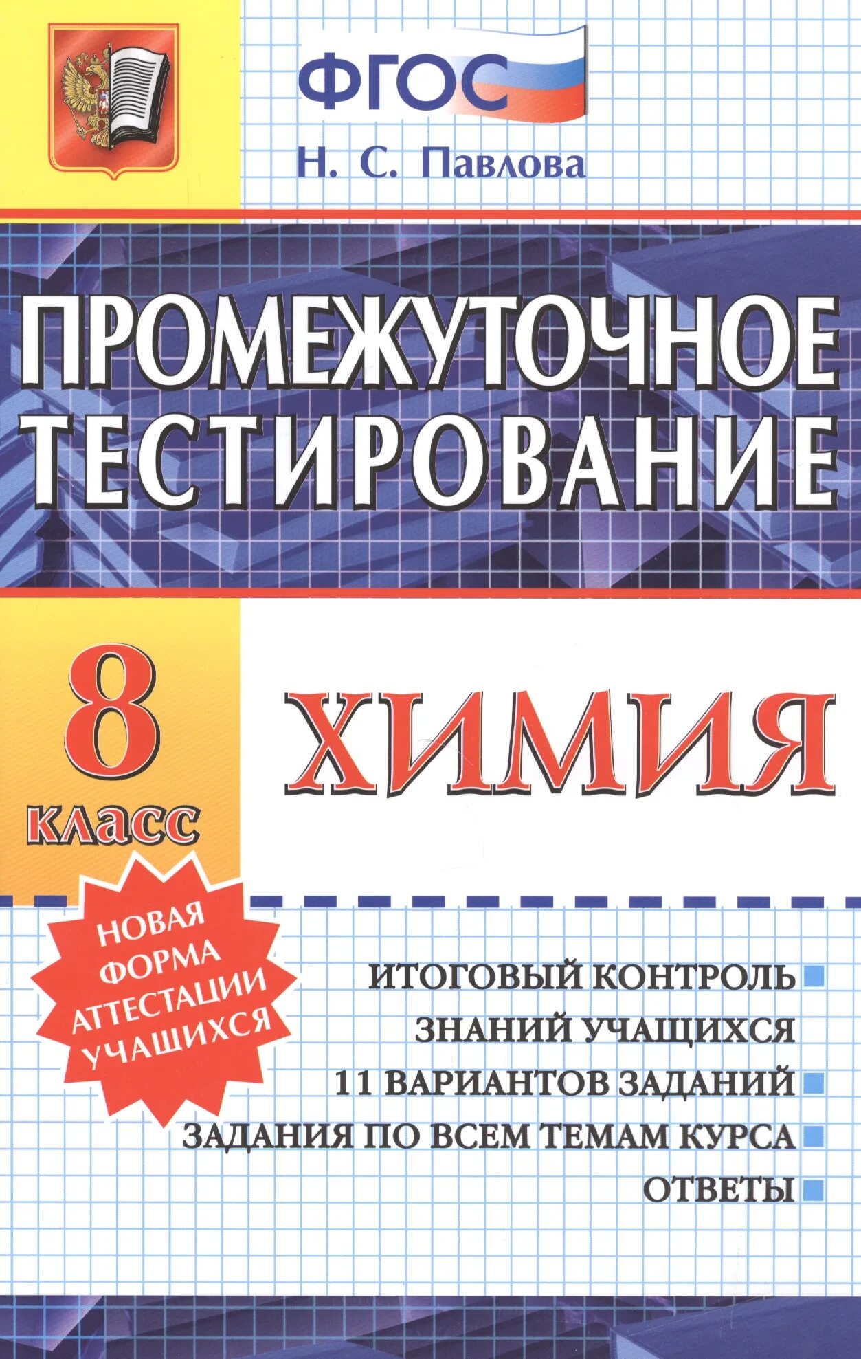 Тест история россии 5 класс. Итоговое промежуточное тестирование 8 класс. Тесты для промежуточного контроля. Тест по всеобщей истории. Промежуточное тестирование и ответы.