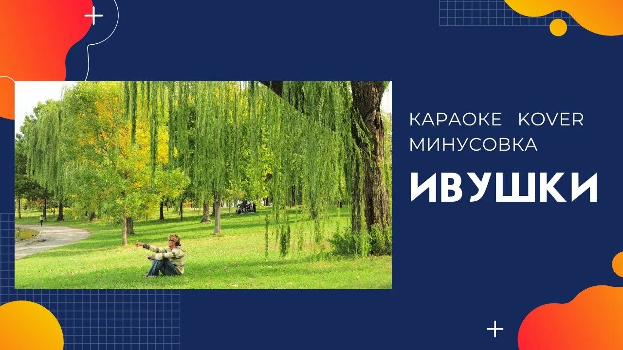 Отличная минусовка. Ивушки караоке. Ивушки вы Ивушки караоке. Караоке Ивушки Бандера. Песня Ивушки.