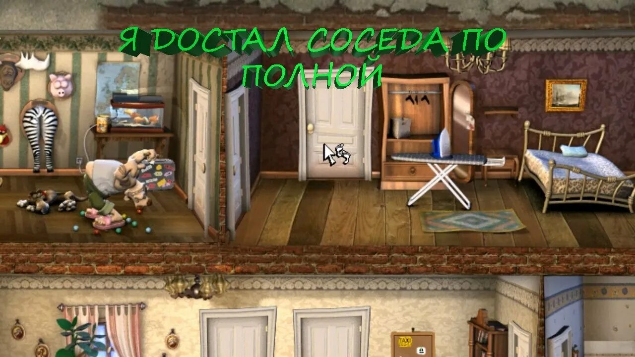 Пирог как достать соседа. Как достать соседа. как достать соседа дом соседа. neighbours from hell 1.