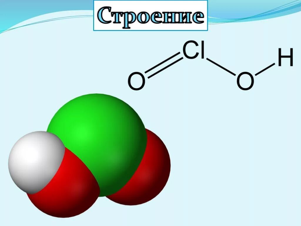 Формула хлорноватистая. Хлорная кислота. Строение хлорноватистой кислоты. Строение хлорной кислоты. Хлористая кислота строение.