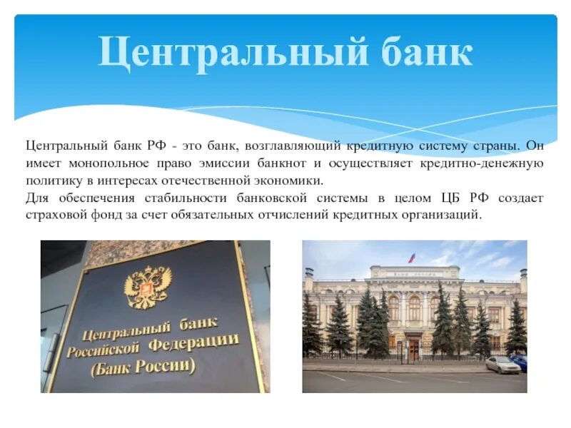 Центральный банк. Центральный банк РФ. Центральный банк РФ это определение. ЦБ РФ это определение.