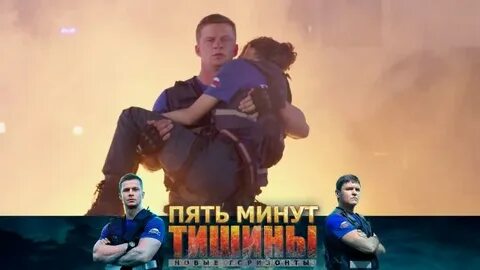 Когда будет 5 минут тишины