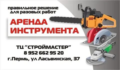 Прокат инструмента в перми
