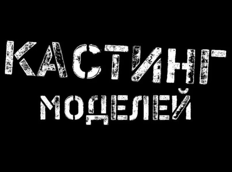 Требуются модели. Кастинг на рекламу. Сагърай лезгияр картинки. Реклама кастинга. Кастинг логотип.