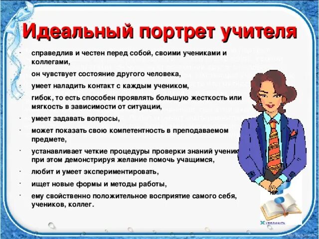 Какой учитель для вас является. Портрет идеального педагога. Портрет современного идеального педагога. Каким должен быть учитель. Каким должен быть педагог.