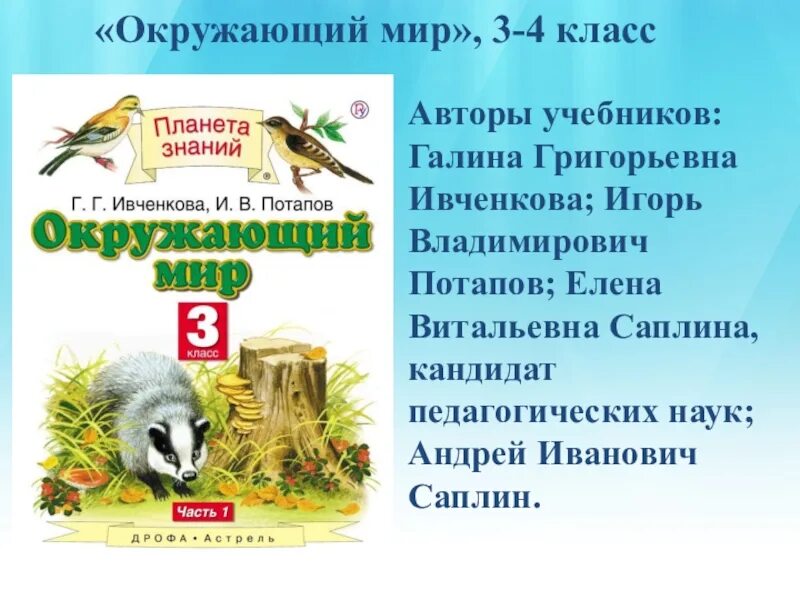 Планета знаний авторы учебников. Окружающий мир 4 класс Планета знаний. УМК Планета знаний окружающий мир 3 класс. Окружающий мир 3 класс Планета знаний.