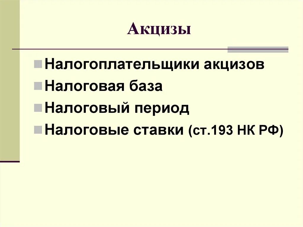 Акциз является федеральным налогом. Налогоплательщики акцизов. акцизы налоговый период. налогоплательщиками акцизов не являются.