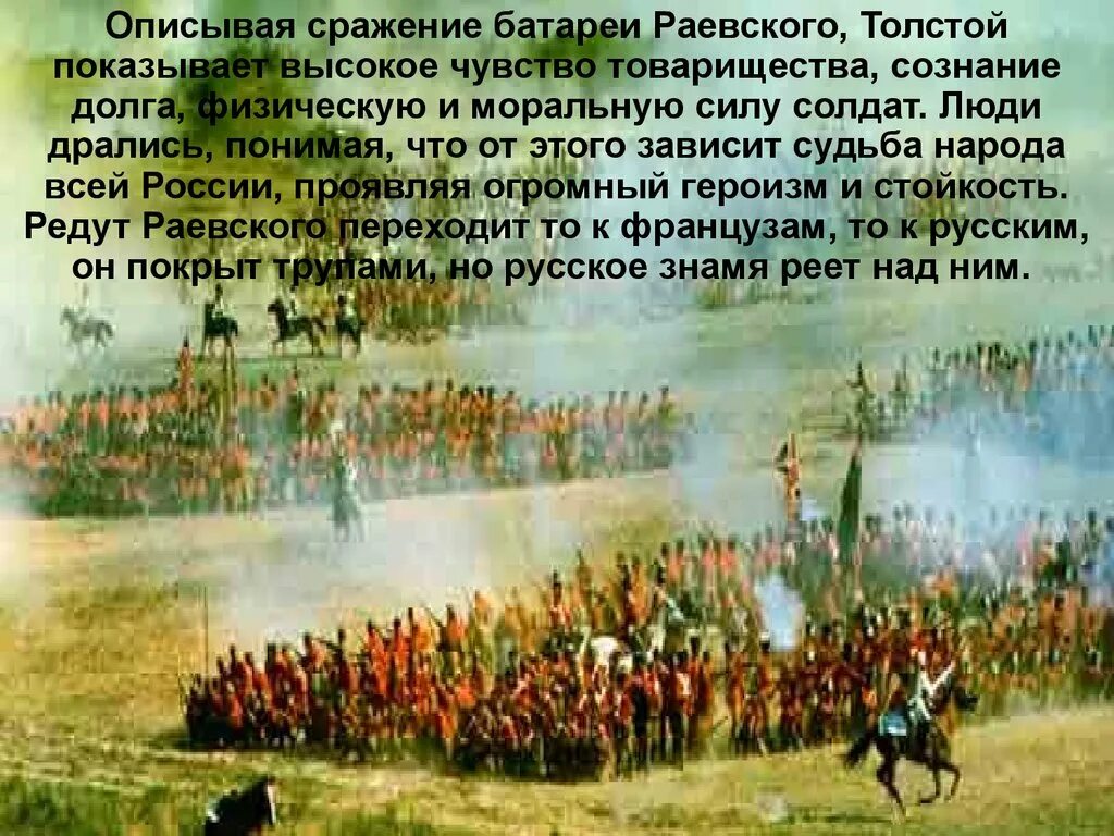 Батарея Раевского в Бородинском сражении. Пьер на Бородинском сражение на батарее Раевского 3 том.