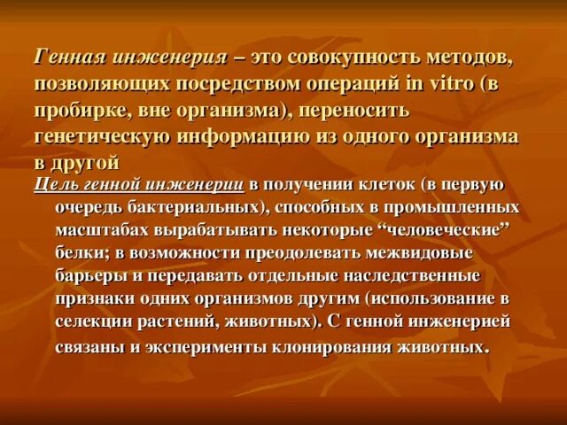 Какова цель генной инженерии. Задачи генной инженерии. Цели и задачи генной инженерии. Цель генной инженерии. Цели и методы генной инженерии.