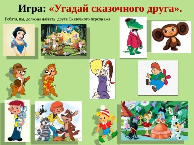 В этой сказке друзья названы. Сказочные персонажи друзья. Игра назови друзей сказочных героев. Кто с кем дружит из сказочных героев. Герои в сказках которые дружат.