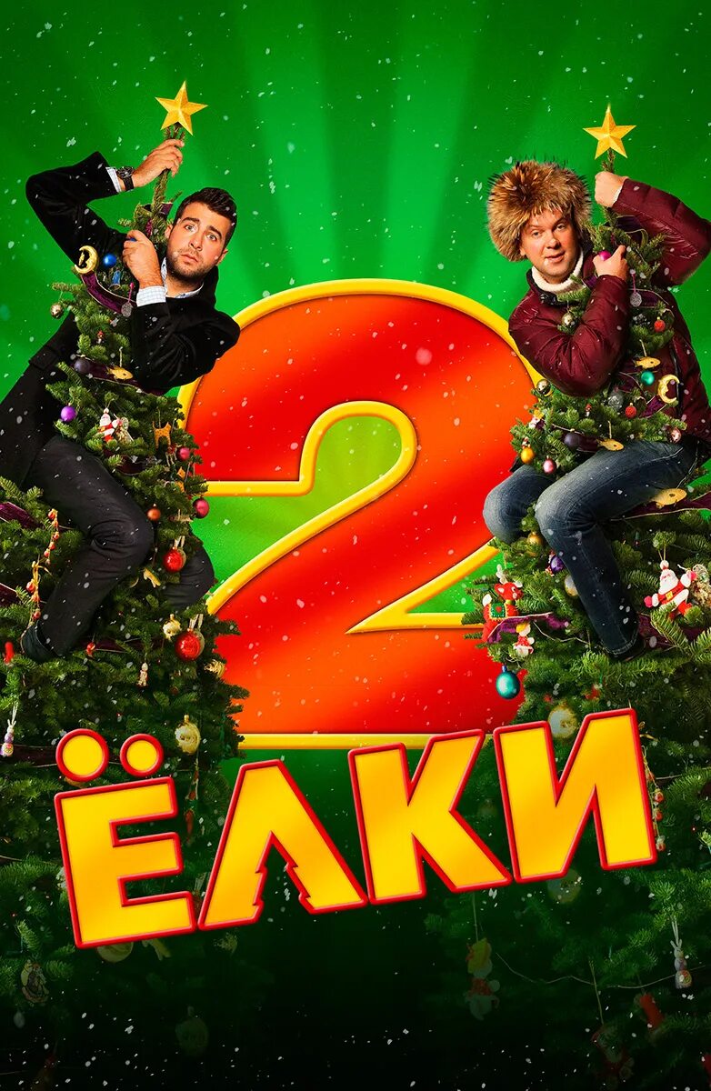 Елки 2. Елки 8 Постер. Elka 2