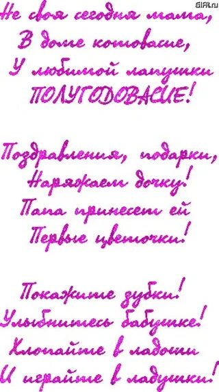 Поздравление полгодика родителям. Полгода ребенку поздравления родителям. Полгодика девочке поздравления. Полгода девочке поздравления. С шестью месяцами девочке.