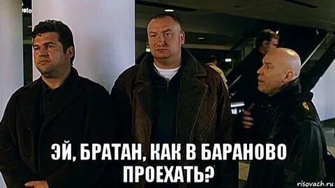 Включи братан