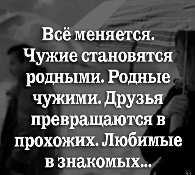 Чужой человек статус. Родные становятся чужими чужие становятся. Все меняются чужие становятся родными родные чужими. Родные становятся чужими цитаты. Родные становятся чужими чужие становятся родными цитаты.