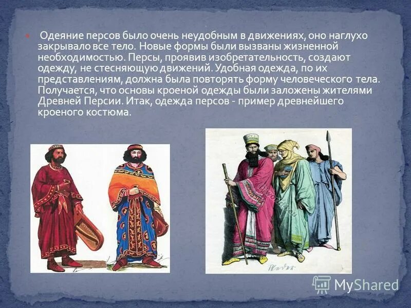 одежда древней персии. древние персы мидийская одежда. древние персы мидийская одежда. кто такие персы. мидийские одеяния древних персов.