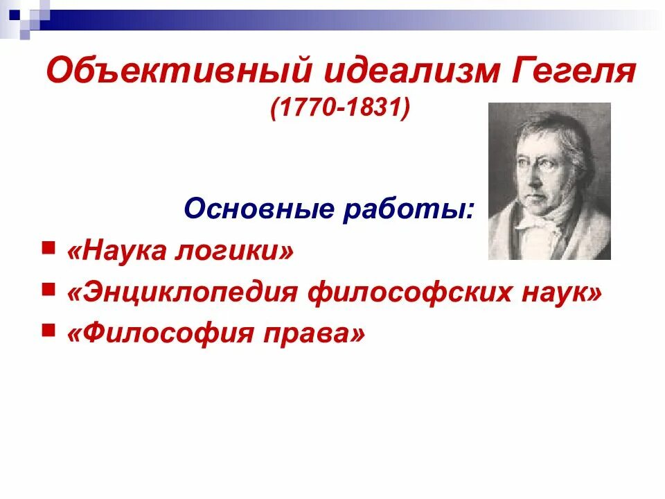 Объективный идеализм гегеля. Абсолютный идеализм гегеля. Объективный идеализм немецкая философия. Гегеля. Объективный диалектический идеализм г.