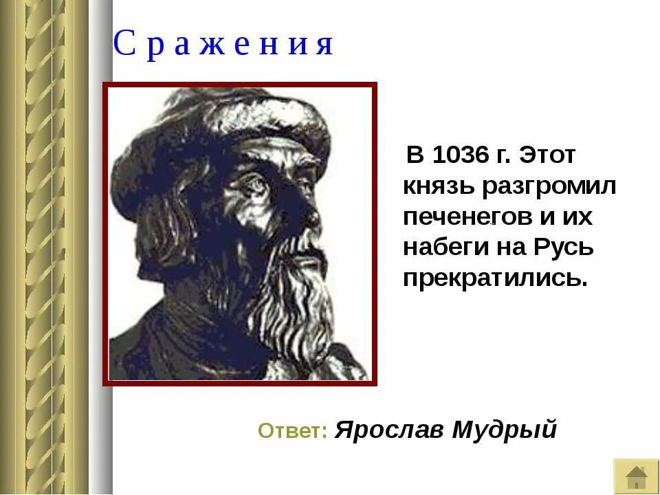 Разгром печенегов князем ярославом мудрым год. Разгром печенегов 1036.