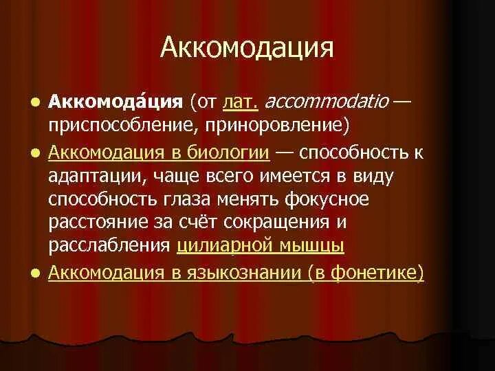 Аккомодация примеры. Регрессивная аккомодация примеры. Аккомодация фонетика примеры. Аккомодация это в языкознании. Аккомодация в языкознании примеры.