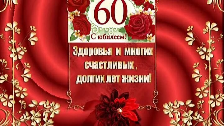 Поздравления с рождением брата 60 лет. Поздравление с юбилеем 60. Поздравление с днем рождения юбилей 60 лет. Поздравление с 60 летием Леночке. Леночка с 60 летним юбилеем.