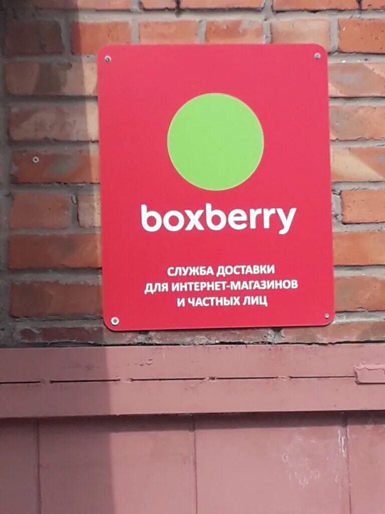 Боксберри. Boxberry логотип. Boxberry Таганрог. Чехова 49 Боксберри.