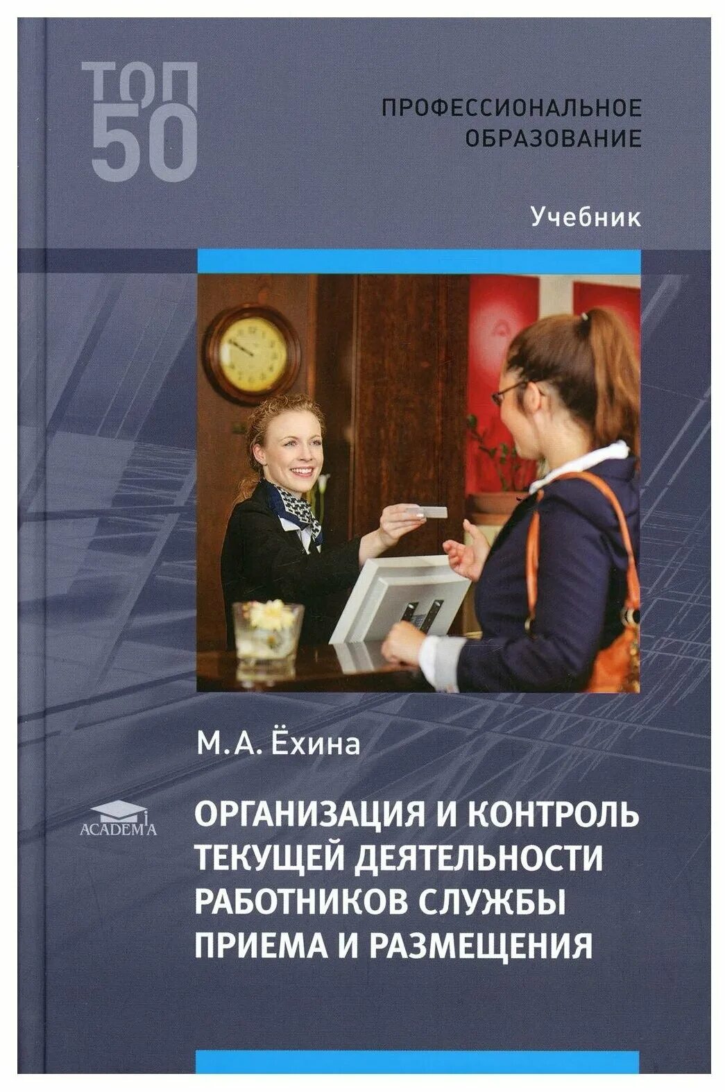 Сотрудники службы бронирования и продаж. Служба приема и размещен. Контроль сотрудников службы приема и размещения. Персонал службы приема и размещения отеля. Стойка приема и размещения.