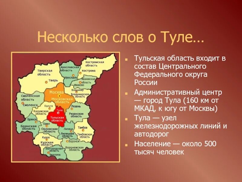 Тула это где. Географическое положение города Тула. Состав центрального федерального округа. Расположение города Тула. Административный центр Тульской области.