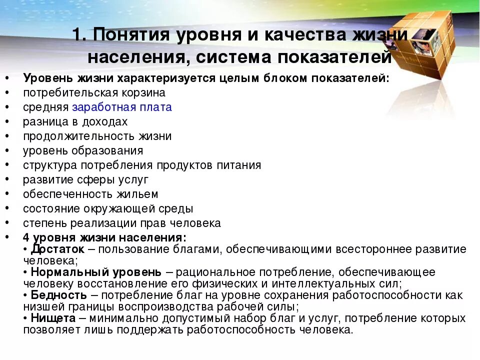 Оценка их с позиции жизни населения. Понятия уровня и качества жизни населения, система показателей. Качество жизни населения. Показатели качества жизни. Качество жизни определение.