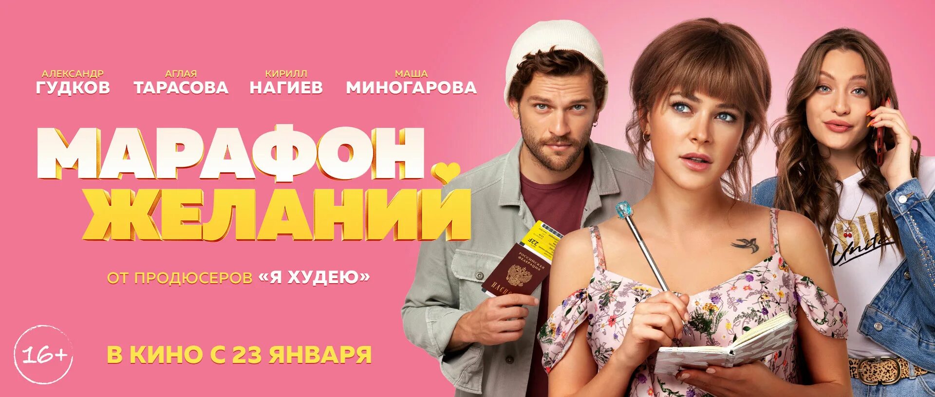 Марафон желаний. Марафон желаний. Марафон желаний фильм 2020. Даша чаруша марафон желаний. Аглая тарасова 2020 марафон желаний.