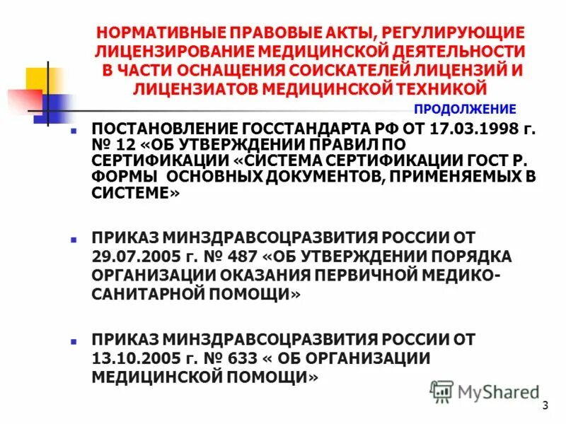 положение о лицензировании медицинской деятельности 2021. нпа которые регламентируют лицензирование. порядок лицензирования образовательной организации. постановление рф о лицензировании медицинской. лицензия на медицинскую деятельность в рк.