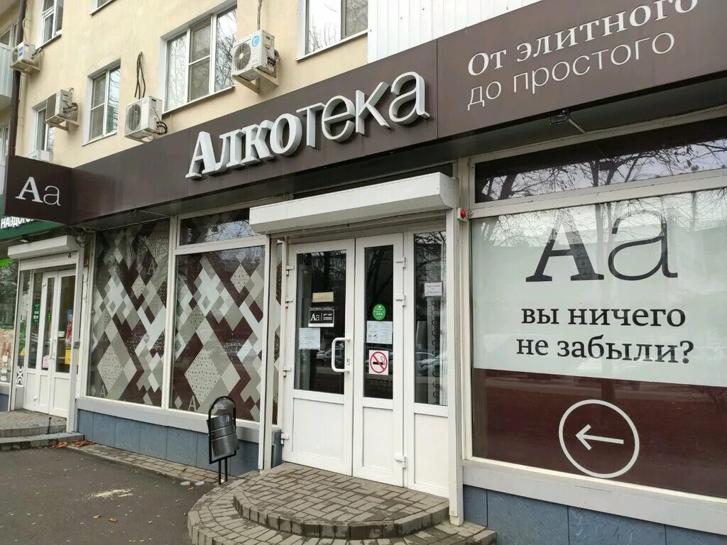 алкотека. алкотека ростов на дону адреса магазинов. алкотека ростов-на-дону.