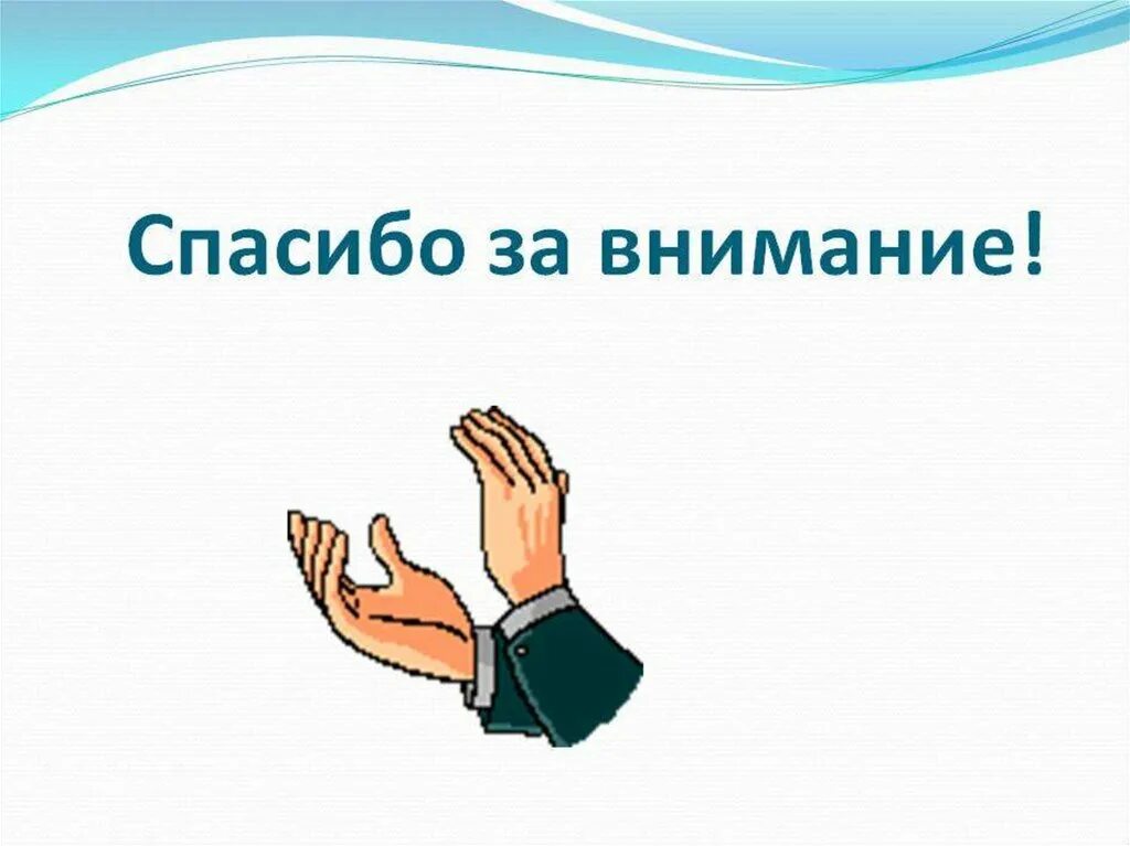 Как закончить презентацию