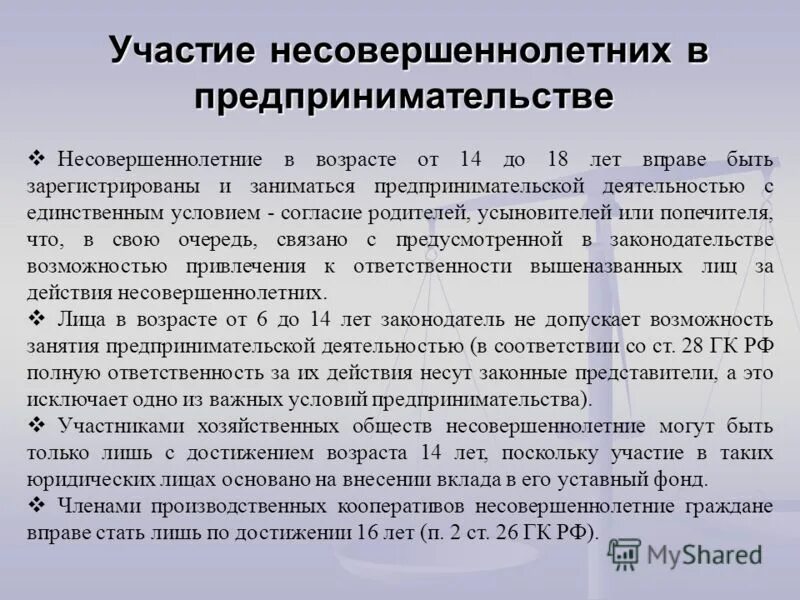 Несовершеннолетний участвует в приватизации. Участие несовершеннолетних в предпринимательской деятельности. Предпринимательская деятельность несовершеннолетних. Согласие родителей на предпринимательскую деятельность. Возраст предпринимательской деятельности.