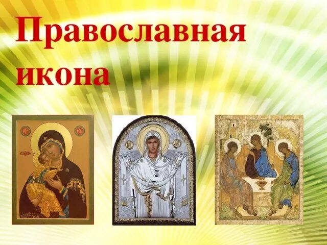 Икона 4 апреля. Иконы для презентации. Уроки икон. Проект православные иконы.