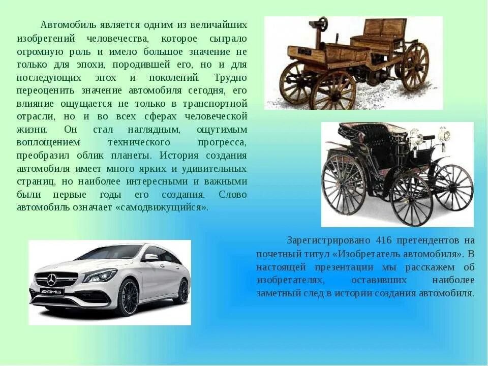 Первый автомобиль сообщение. Величайшие изобретения человечества. Великие изобретения человека. Сообщение история автомобиля. Великии изобретении человека.