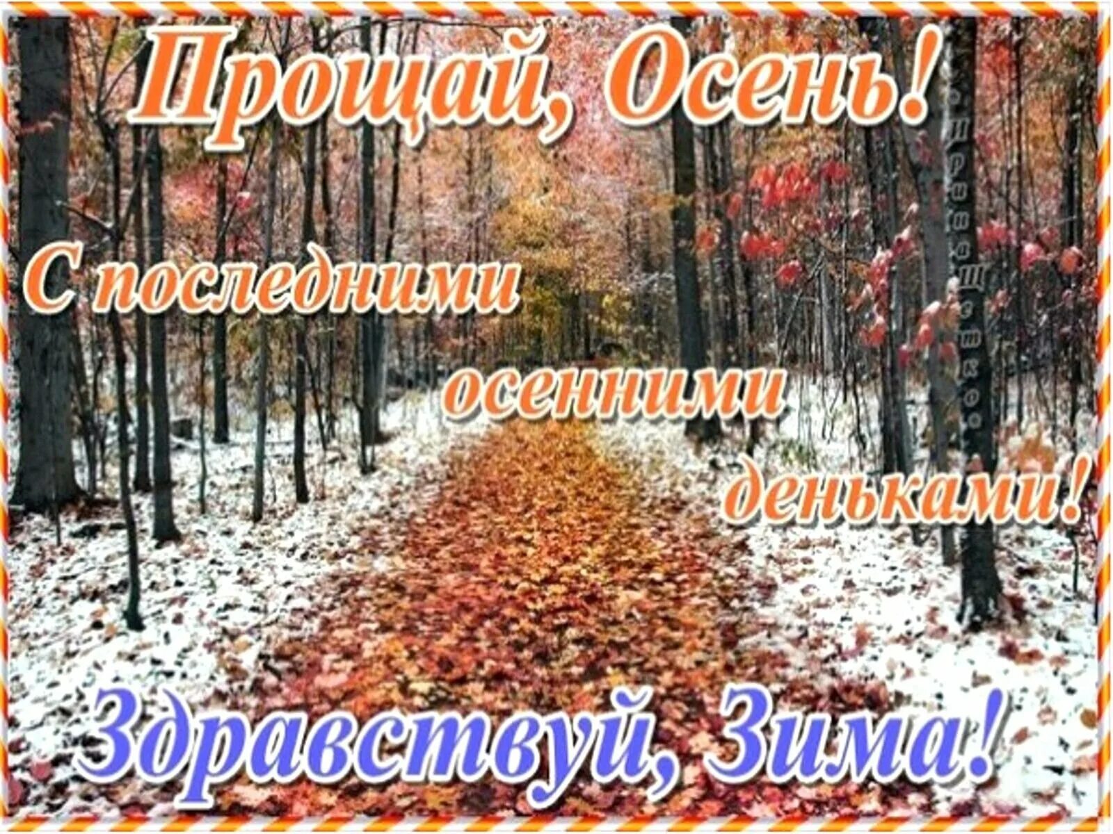 С последним днем осени. С последним осенним деньком. Прощай осень. Открытки осень.