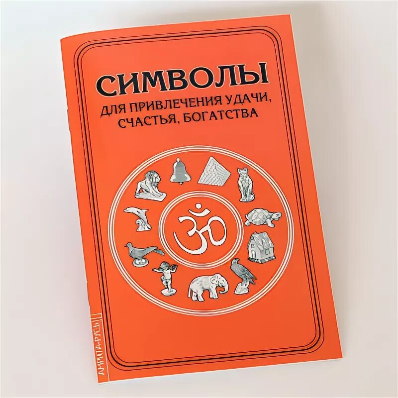 Привлечение счастья. Книга семь простых стратегий богатства и счастья. Кодовые слова привлечения счастья. 7 стратегий богатства и счастья