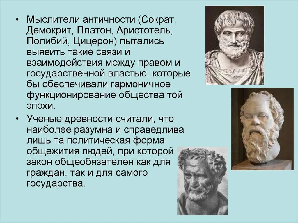 Философы античности. Демокрит Сократ Платон. Сократ Платон Аристотель Зенон. Демокрит Платон Аристотель. Сократ Протагор Платон и Аристотель.