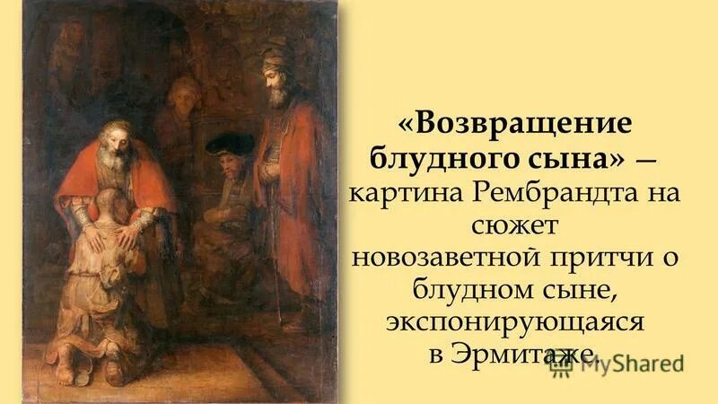 Толкование блудном сыне. Караваджо Возвращение блудного сына. Рембрандт Возвращение блудного сына сюжет. Возвращение блудного сына Бартоломео Мурильо 1667-1670. Рембрандт Возвращение блудного сына Эрмитаж.