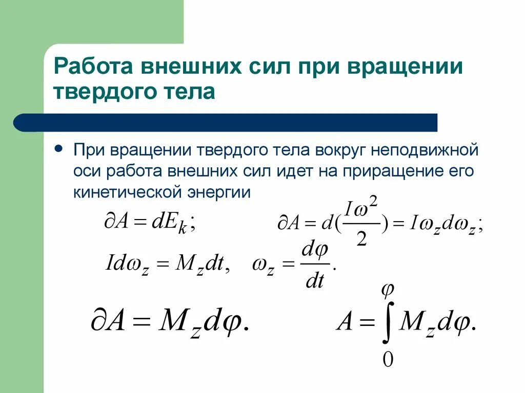 Кинетическая энергия вращающегося вокруг неподвижной оси. Работа сил при вращении тела. Работа и мощность внешних сил при вращении твердого тела. Мощность внешних сил при вращении твердого тела. Работа и мощность сил при вращении твердого тела.