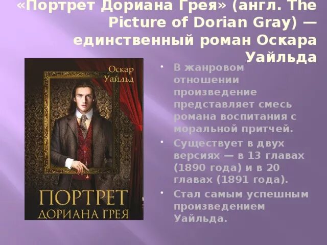 Портрет дориана грея оскар краткое содержание. О романе портрет Дориана Грея Оскара Уайльда. Портрет Дориана Грея Оскар Уайльд книга произведения Оскара Уайльда. Оскар Уайльд портрет Дориана Грея презентация.