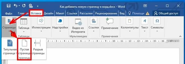 Как создать новый лист. Как сделать новую страницу в ворде. как перейти на новый лист в ворде. как создать новую страницу в ворде. как добавить страницу в ворде.