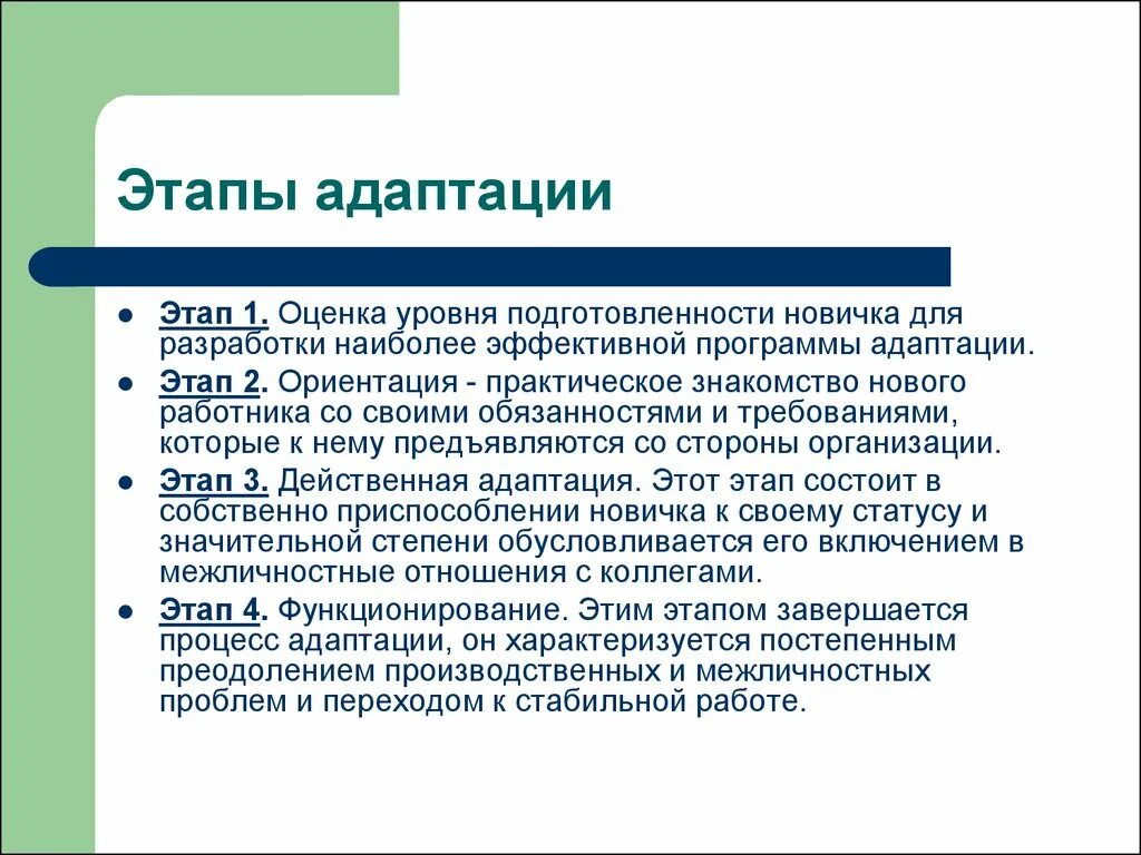 Укажите стадии адаптации. Перечислите этапы адаптации работника. Основные этапы адаптации персонала в организации. Основные ступени адаптации персонала. Этапы профессиональной адаптации персонала.