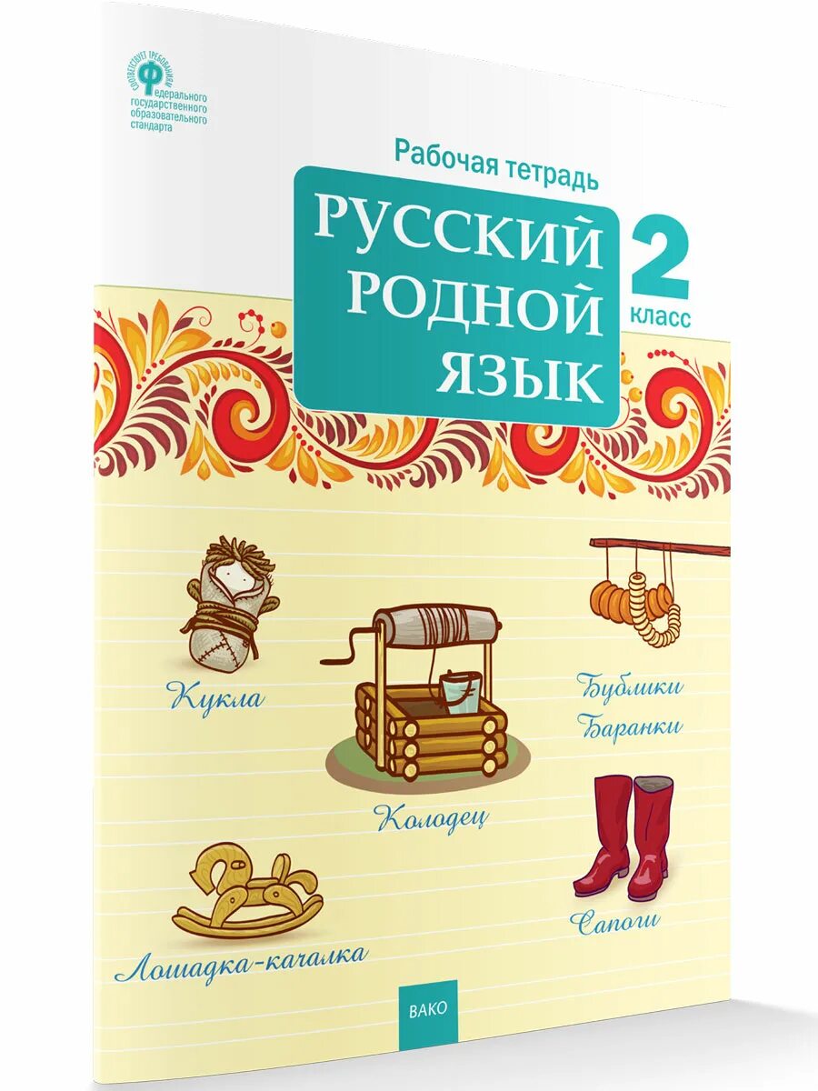 О м александрова 2 класс. Русский родной язык 2 класс рабочая тетрадь Ситникова. Рабочая тетрадь русский родной язык 2 класс стр 3 Ситникова. Рабочая тетрадь по родному русскому языку 2 класс Александрова. Родной язык 4 класс рабочая тетрадь.