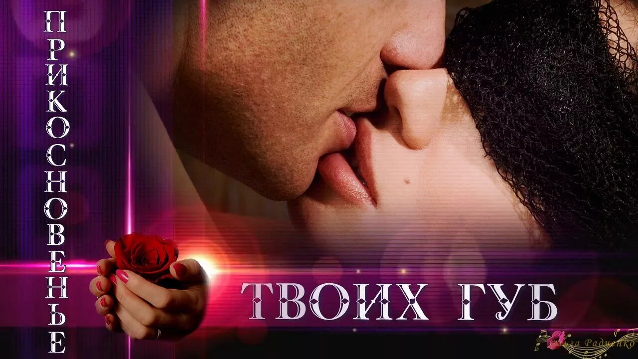 Вишня сладкая на губах твоих. Сладкий поцелуй. Поцелуй меня картинки. Нежность твоих губ. Прикосновение твоих губ.