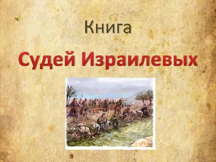 Библия книга судей. Книга судей Израилевых. Книга судей. Книга судей Израилевых книга. Книга судей Библия.