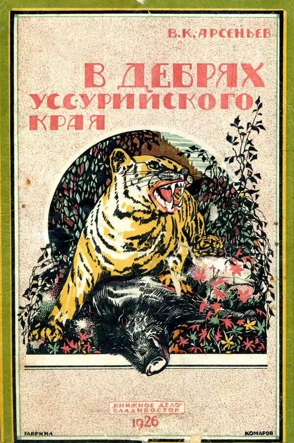 В дебрях уссурийского края книга. Уссурийские рассказы. Уссурийские рассказы. Арсеньев в дебрях уссурийского края. Арсеньев по уссурийскому краю дерсу узала.