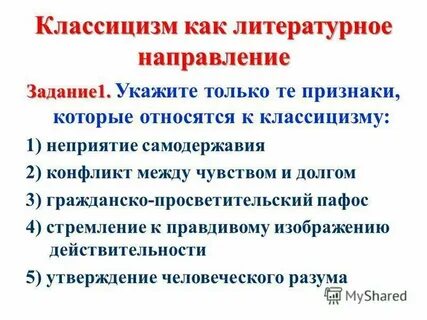 Тест по классицизму 9 класс