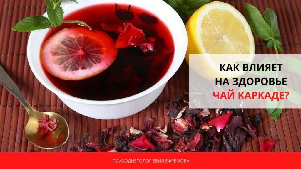 Как пить чай каркаде при повышенном. Чай &quot;каркаде&quot;. каркаде холодный понижает давление. чай каркаде этикетка. горячий и холодный каркаде и давление.