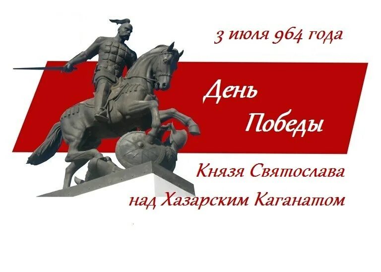 победа над хазарским каганатом. великий русский князь святослав великий победа над хазарией. день победы над хазарским каганатом. 3 июля день славления князя святослава игоревича. 3 июля день славления князя святослава игоревича.
