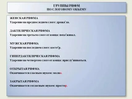 Тип рифмы мужская женская дактилическая